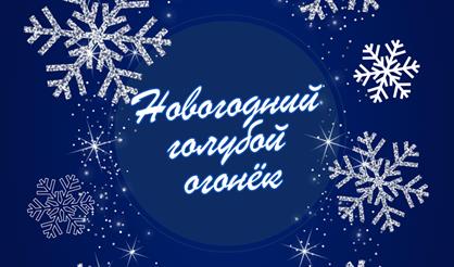 Новогодний голубой огонёк