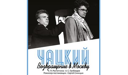 Чацкий. Возвращение в Москву
