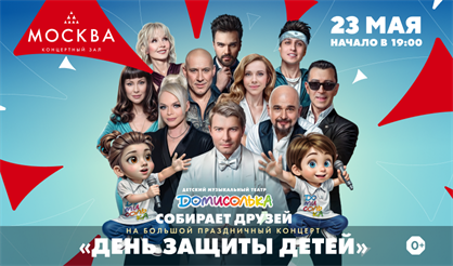 День защиты детей. «Домисолька» собирает друзей