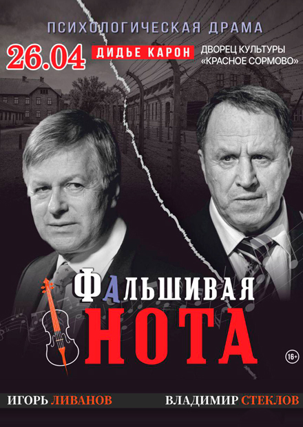 Фальшивая нота