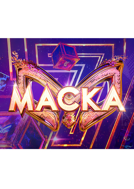 Маска. Финал. Прямой эфир