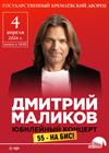 Дмитрий Маликов. Юбилейный концерт. 55 лет на бис!