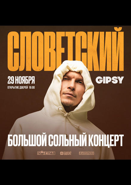 Словетский. Большой сольный концерт