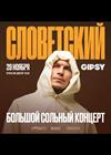 Словетский. Большой сольный концерт