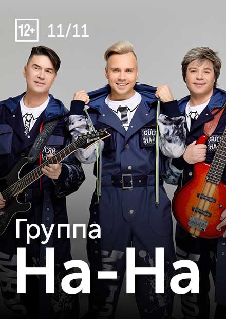 Группа «На-На»