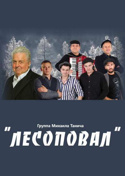 Группа "Лесоповал"