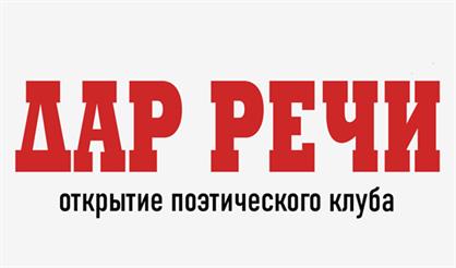 Открытие поэтического клуба «Дар речи»