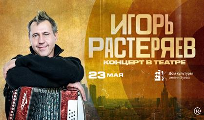 Игорь Растеряев