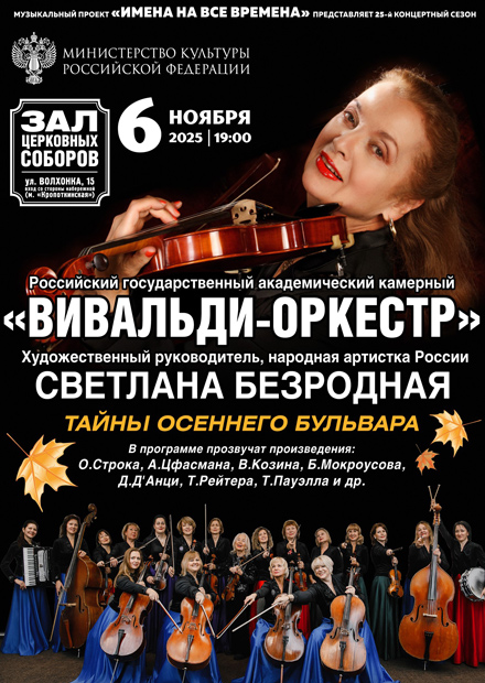 Светлана Безродная и "Вивальди-оркестр"