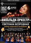 Светлана Безродная и "Вивальди-оркестр"
