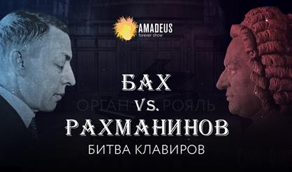 Бах vs Рахманинов. Орган vs Рояль