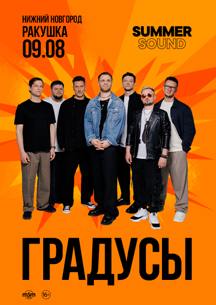 Градусы (г. Нижний Новгород)