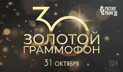 Золотой граммофон. 30-я церемония вручения национальной музыкальной премии