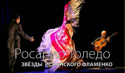 Звезды испанского фламенко. Росарио Толедо