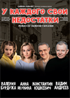 У каждого свои недостатки