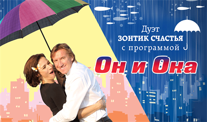 Сергей Светлов. Дуэт "Зонтик счастья. Он и Она"