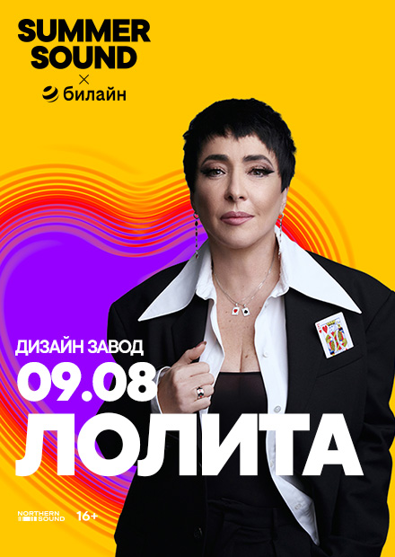 Лолита. Summer Sound х билайн