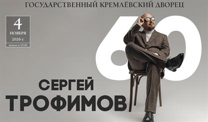 Юбилейный концерт Сергея Трофимова