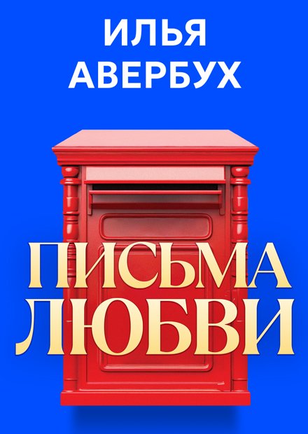 Гала-шоу Ильи Авербуха "Письма любви"