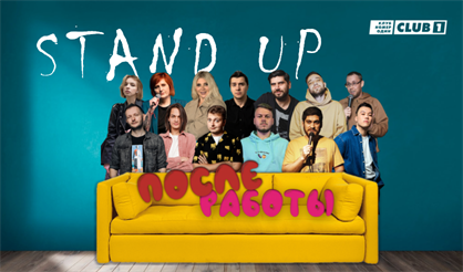 StandUp "После работы"