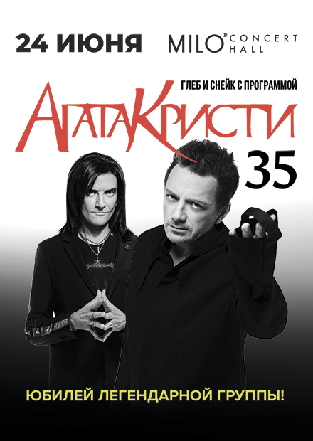Глеб и Снейк с программой "Агата Кристи - 35 лет!"
