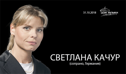 Светлана Качур (сопрано, Германия)