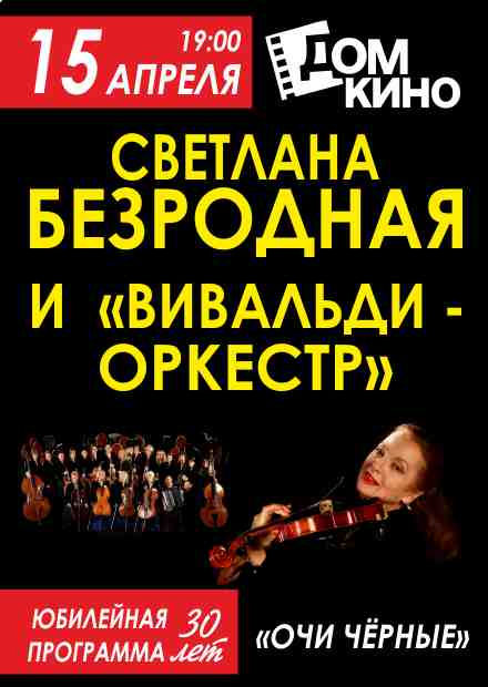 Светлана Безродная и "Вивальди-оркестр"