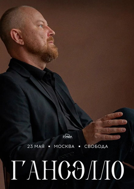 Гансэлло. Большой сольный концерт