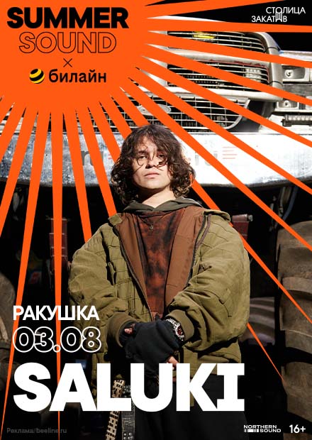 Saluki. Summer Sound х билайн
