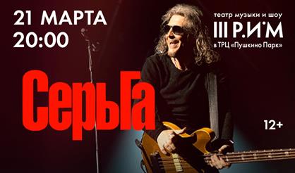 Группа «СерьГа»