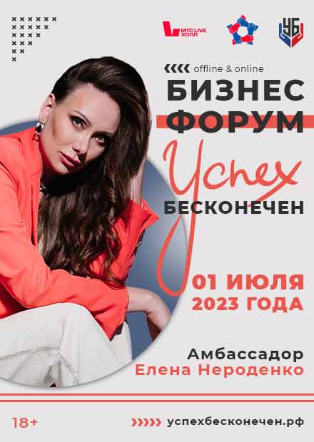 Бизнес-форум «Успех бесконечен»