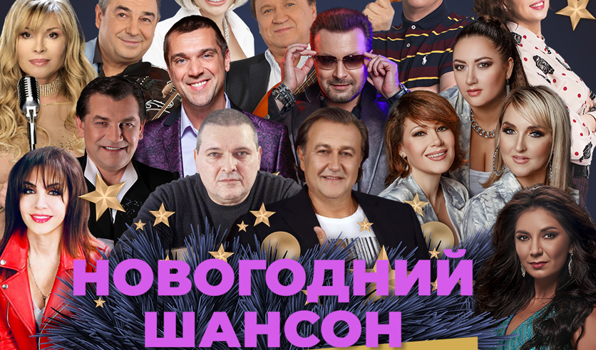 Новогодний Шансон Купить Билеты