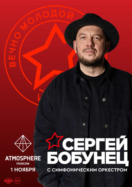 Сергей Бобунец. Концерт с симфоническим оркестром