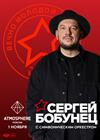 Сергей Бобунец. Концерт с симфоническим оркестром