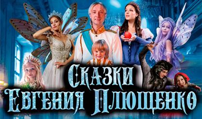 Сказки Евгения Плющенко