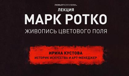 Лекция «Марк Ротко. Живопись цветового поля»