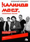 Калинов мост. Осенний концерт. Любимые песни