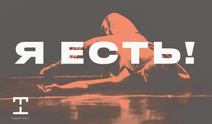 Я есть!