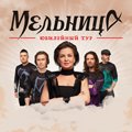 Мельница. Юбилейный концерт