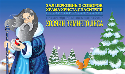 Хозяин зимнего леса