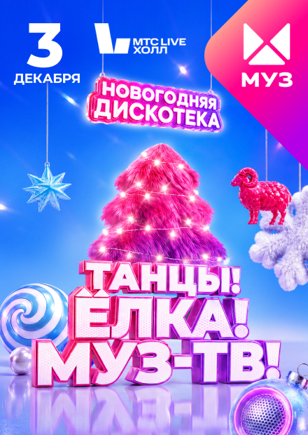 Танцы! Ёлка! МУЗ-ТВ!