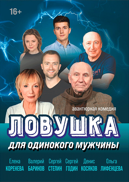 Ловушка для одинокого мужчины (Орёл)