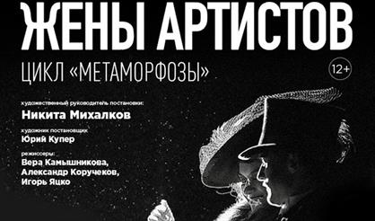 Жены артистов. Цикл "Метаморфозы"