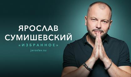 Ярослав Сумишевский (Дубна)