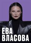 Ева Власова (г. Хабаровск)