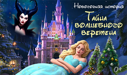 Новогодняя история "Тайна волшебного веретена"