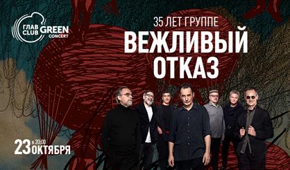 Вежливый отказ. 35 лет группе