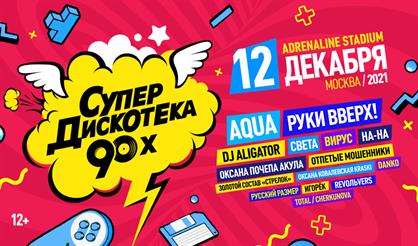 Новогодняя Дискотека Авторадио 2022