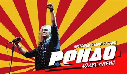 Александр Иванов и группа «Рондо» (г. Дубна)