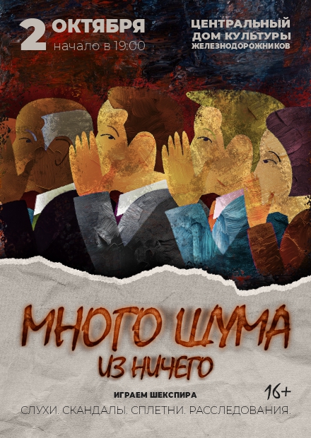 Много шума из ничего